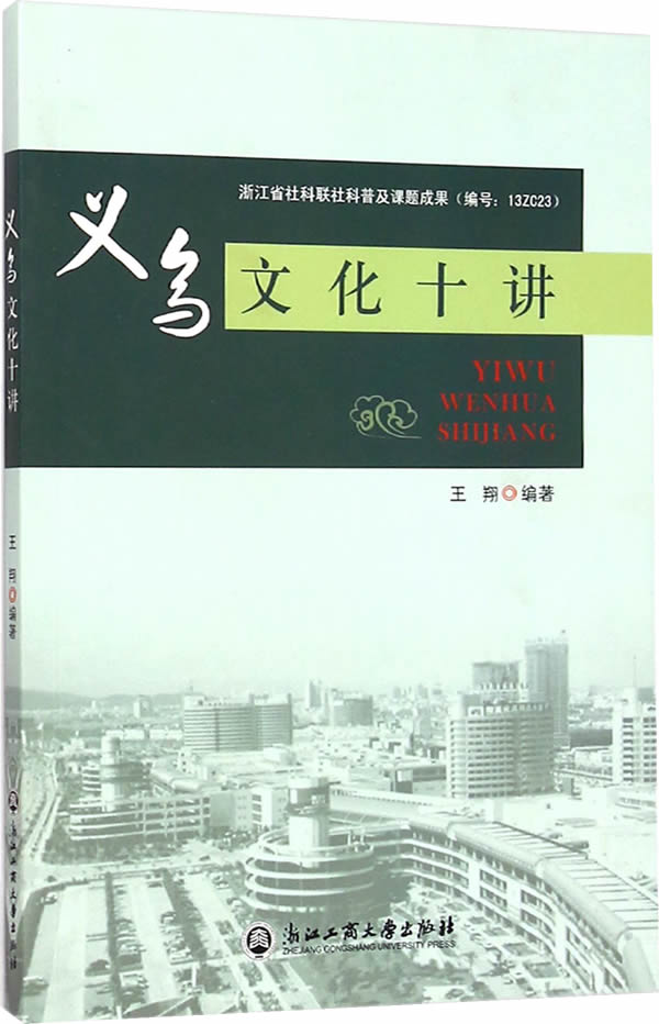 义乌文化十讲【稀缺图书,放心购买】