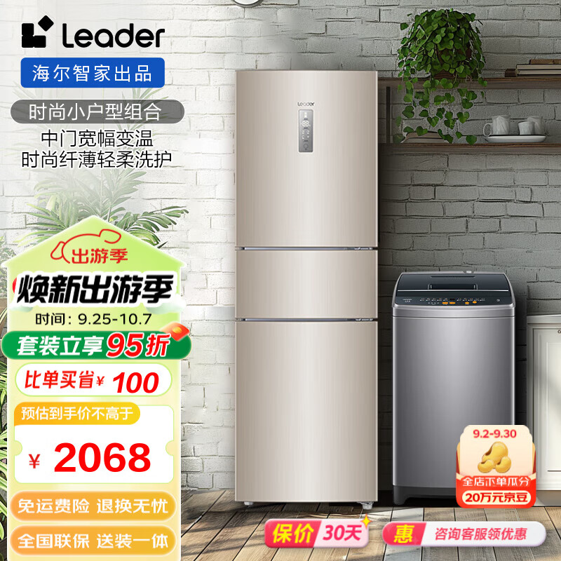 Leader冰洗套装 海尔智家出品 218升中门宽幅变温家用风冷冰箱+全自动波轮/滚筒洗衣机租房家用 218风冷+8KG波轮