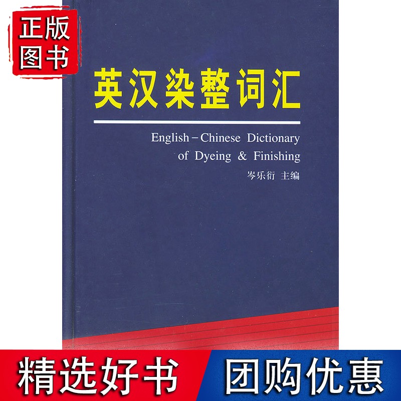 英汉染整词汇