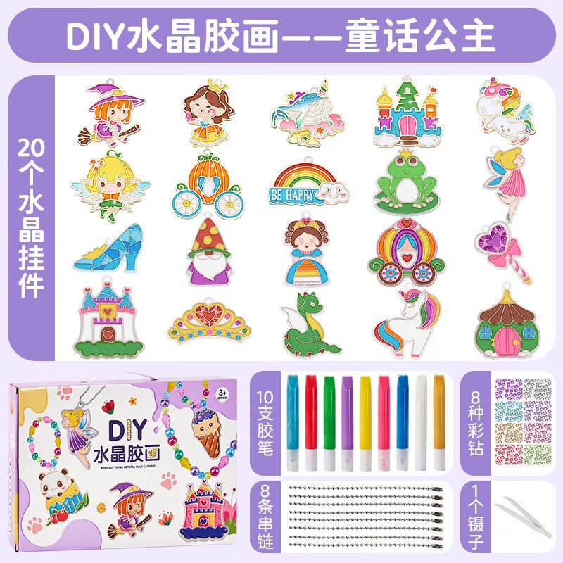 水晶胶画颜料涂色涂鸦女孩画画玩具材料 豪华-公主童话(20挂件 10胶笔