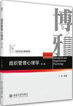 组织管理心理学,王垒编著,北京大学出版社