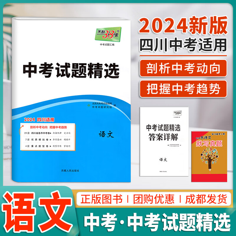 现货2024版天利38套中考试题精选全国版四川成都绵阳专版语文数学英语物理化学政治历史中考真题统招初升高初三总复习资料全套卷 (24新四川版)语文 九年级/初中三年级怎么样,好用不?