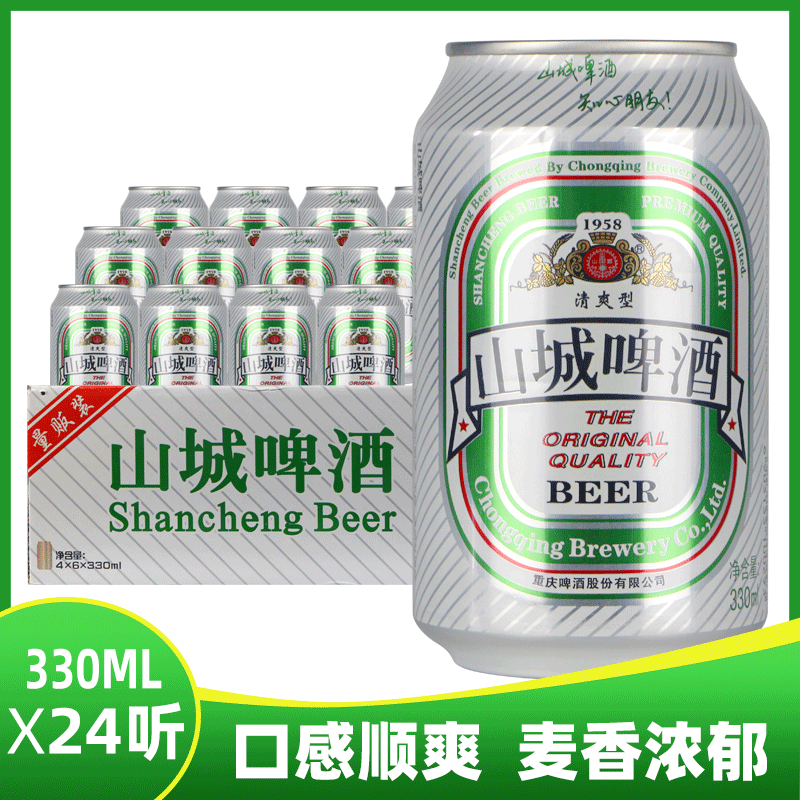 山城重庆山城啤酒1958清爽型330ml*24罐整箱正反罐多省老山城啤酒 24