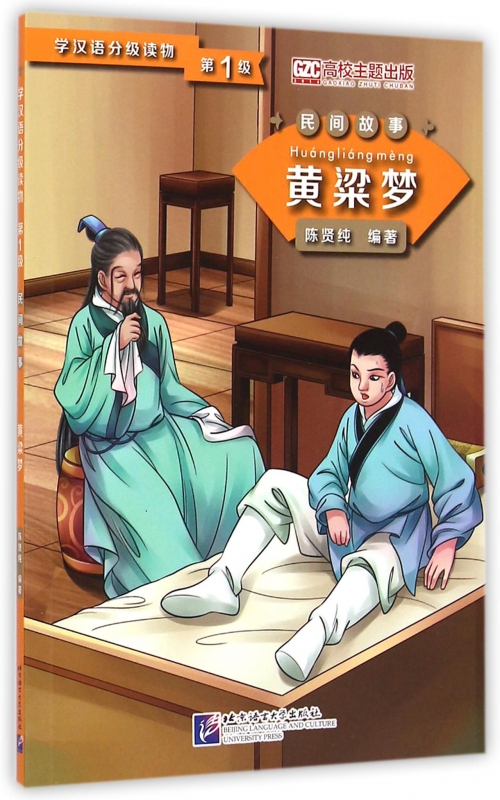黄粱梦/学汉语分级读物