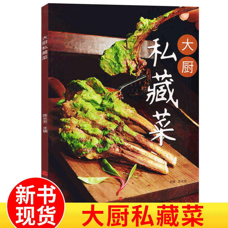 中国大厨系列图书 家常菜谱/地方美食/厨师用书美食菜谱书籍 大厨-私藏菜