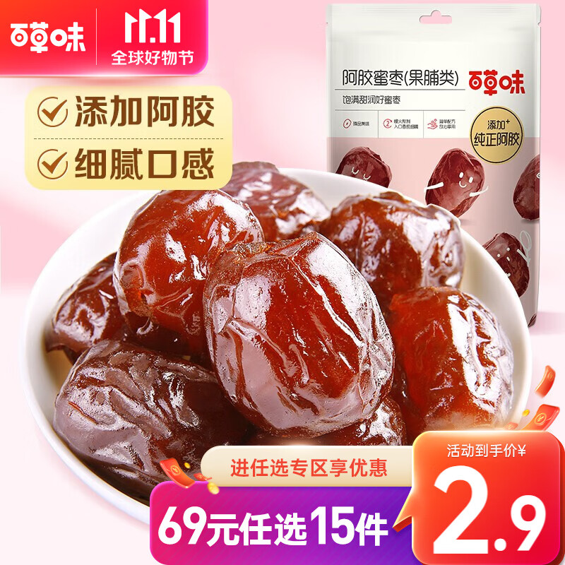 百草味阿胶蜜枣50g  去核金丝红枣大枣椰枣蜜饯果干果脯休闲零食 RX 阿胶蜜枣 50g使用感如何?
