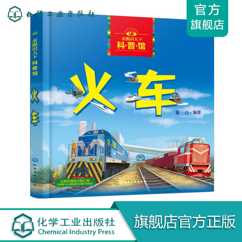 童眼识天下科普馆——火车