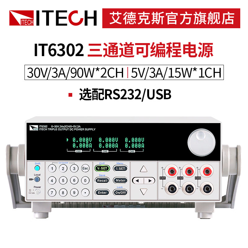 艾德克斯（ITECH）可調穩壓電源三通道全隔離可編程線(xiàn)性程控直流電源 IT6302+測試線(xiàn)3條