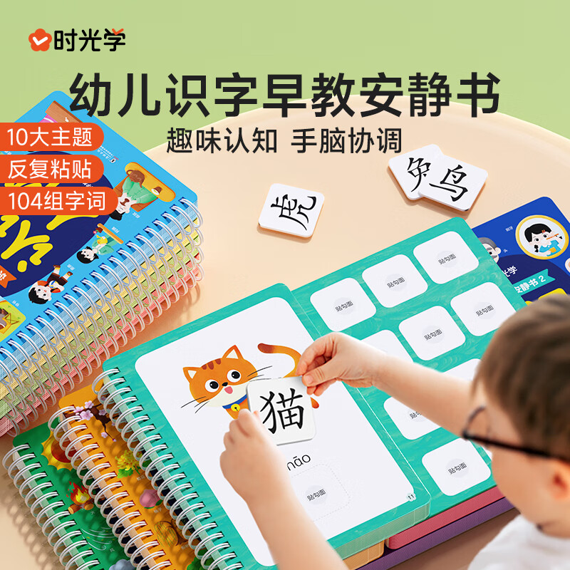 时光学（SHIGUANGXUE）识字早教安静书魔术贴幼儿早教玩具学前识字卡片儿童手撕拉粘贴书 【4册基础】数字+颜色+食物+人物