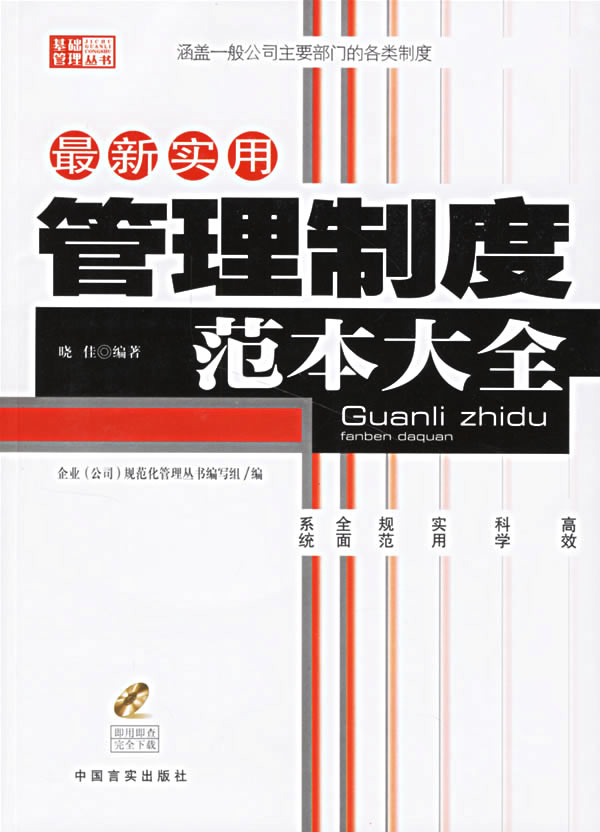 实用管理制度范本大全