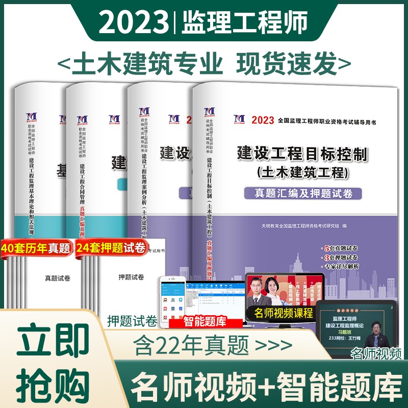 2023年监理工程师资格考试用书历年真题习题试卷全套 全国注册监理工程师2023教材辅导试卷 （土木建筑+公共科目）全套4本
