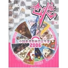 创意:中国游戏原画设定年鉴2006