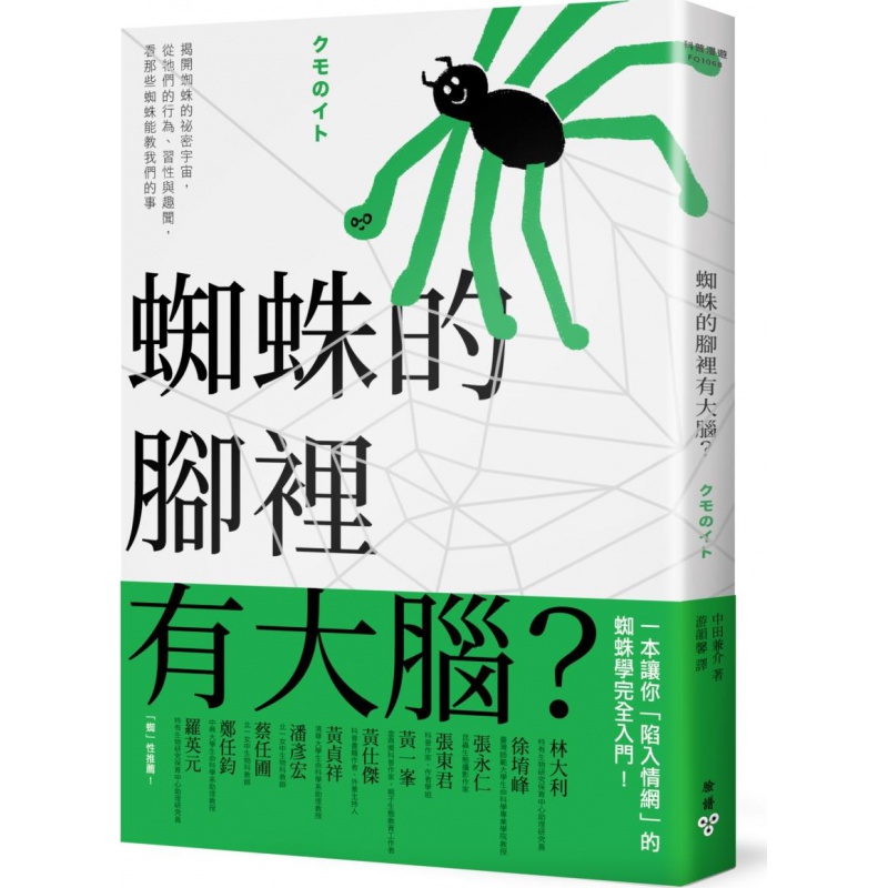 预订台版 蜘蛛的脚里有大脑 揭开蜘蛛的祕密宇宙 行为习性与趣闻看那些蜘蛛能教我们的事自然科普