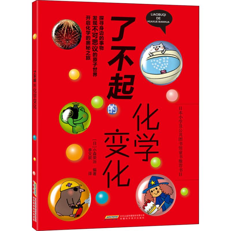 了不起的化学变化