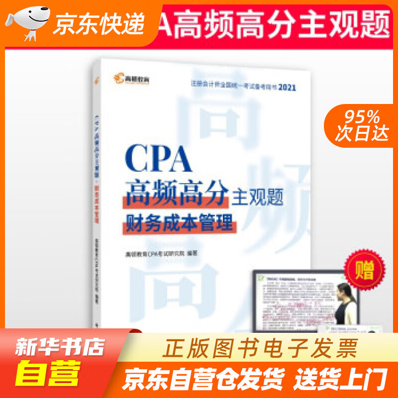 【新华书店正版】高顿教育注册会计师备考2022 CPA主观题 财务成本管理主观题历年真题 高 正版图书籍