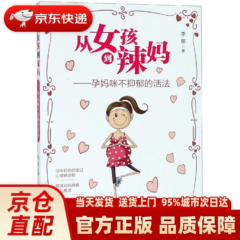【新华正版图书】从女孩到辣妈：孕妈咪不抑郁的活法 李丽 青岛出版社 9787555262527