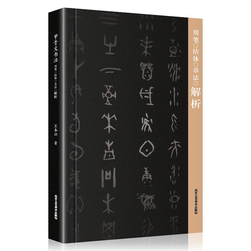 甲骨文书法用笔结体章法解析甲骨文丛书系列  甲骨文字帖书法 甲骨文识字卡常用字字典 书法篆刻书籍高性价比高么？