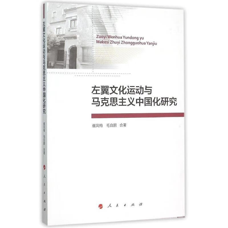 左翼文化运动与马克思主义中国化研究 崔凤梅,毛自鹏 著 人民出版社