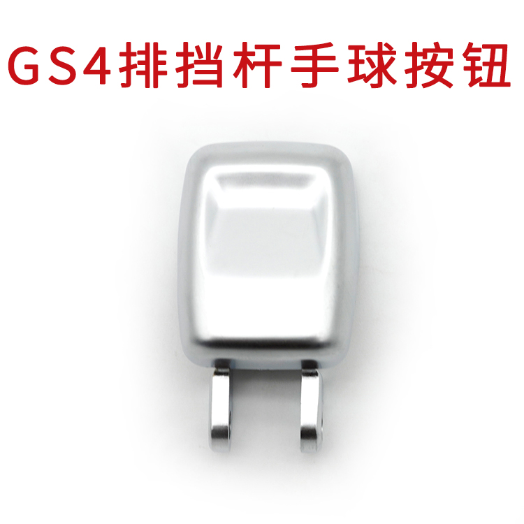 迪彦适配广汽传祺GS4换挡杆手球按钮GA6自动排挡杆挂挡GS3档把头按键 GS4排挡杆手球按钮使用感如何?