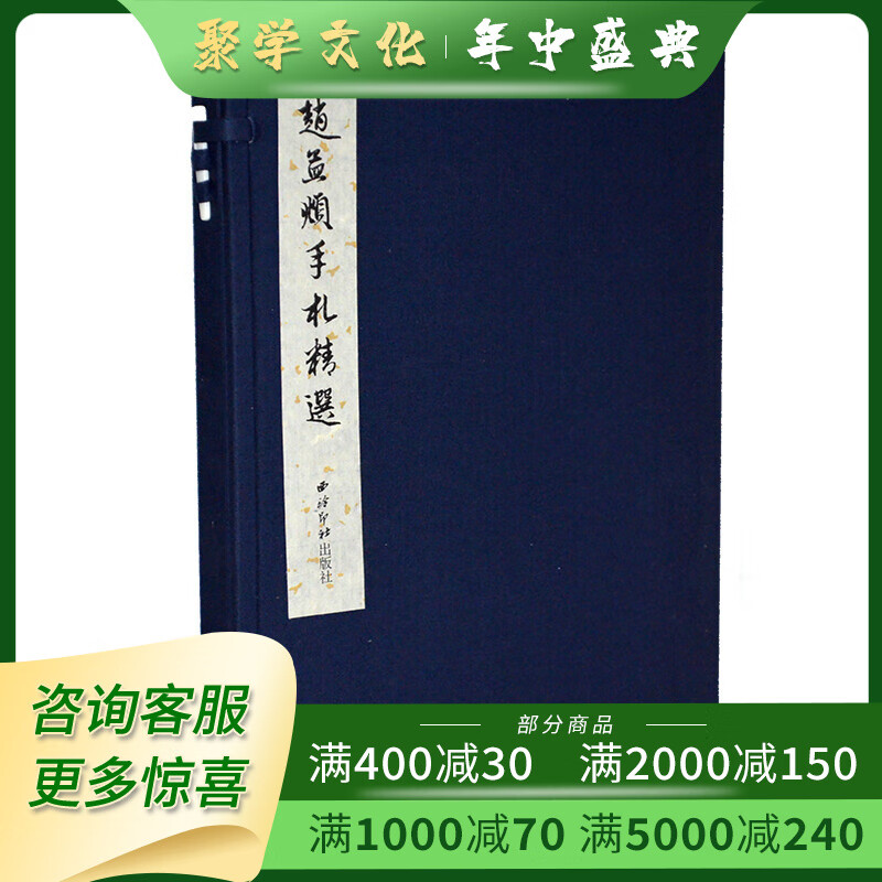 赵孟頫手札精选 （8开平装 全一函一册）西泠