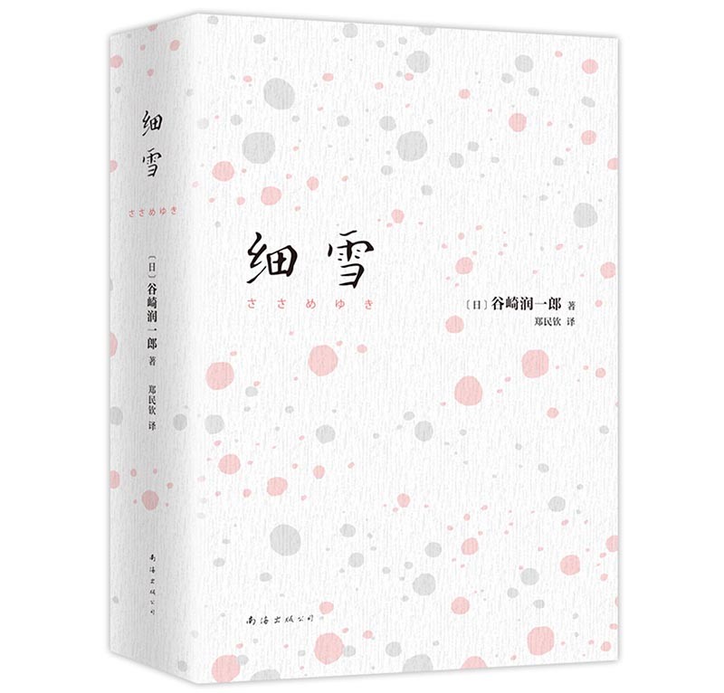 【官方旗舰店】谷崎润一郎:细雪