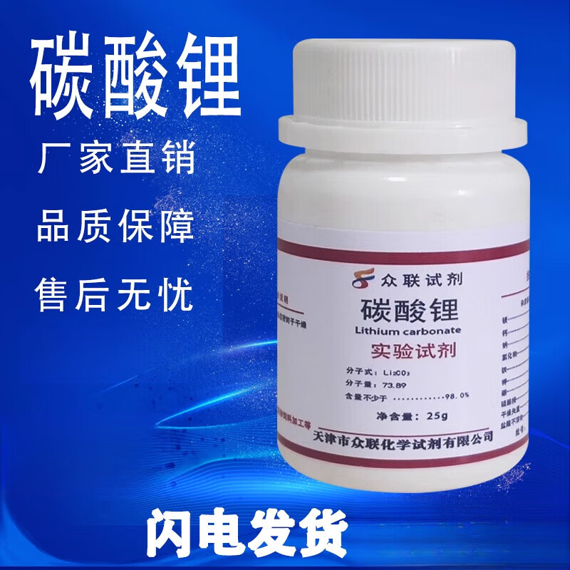 碳酸锂ar分析纯250g/瓶实验室材料化学实验试剂现货 天津众联 碳酸锂