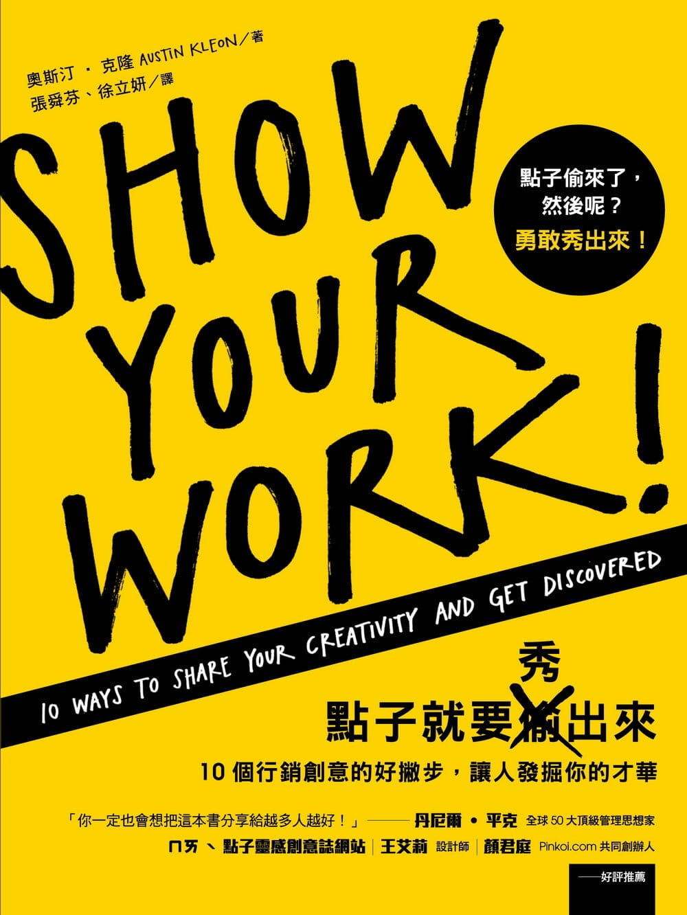 预售 点子就要秀出来：10个营销创意的好撇步，让人发掘你的才华 台版原版 奥斯汀克隆 远流