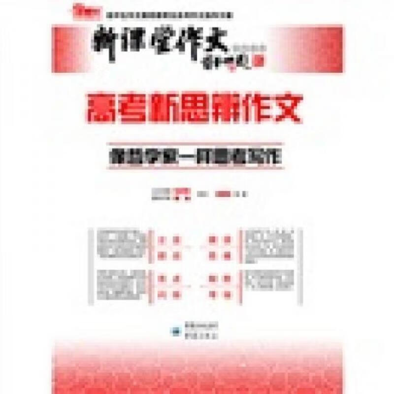 [正版图书 新课堂作文系列图书:高考新思辨作文 边建松 重庆出版社