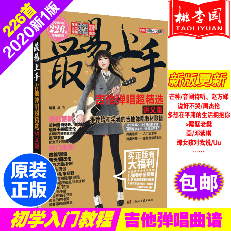 易上手吉他弹唱超精选讲义版 2020新1版226首曲库 零基础自学入门吉他