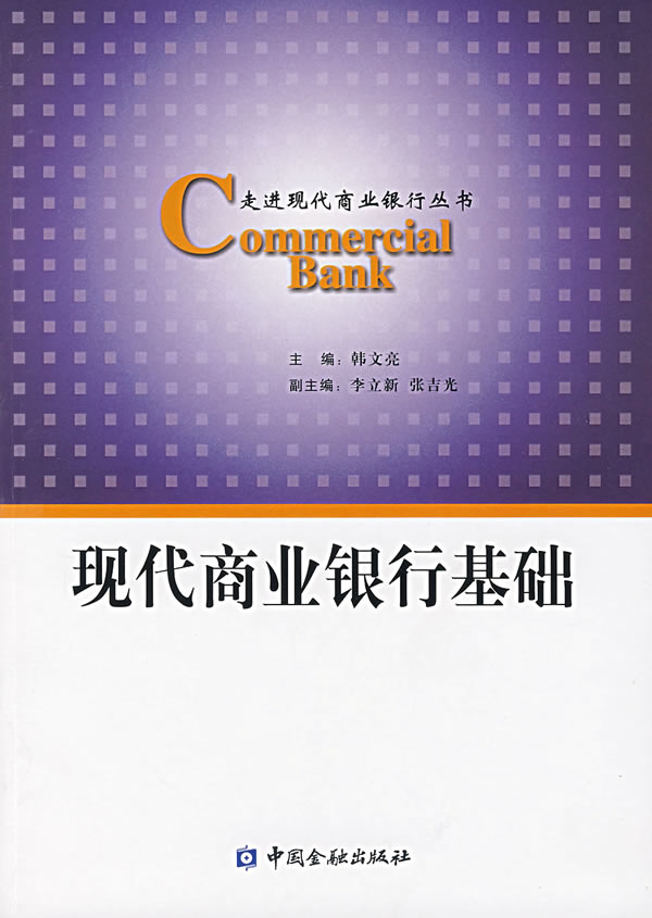 现代商业银行基础【正版图书】