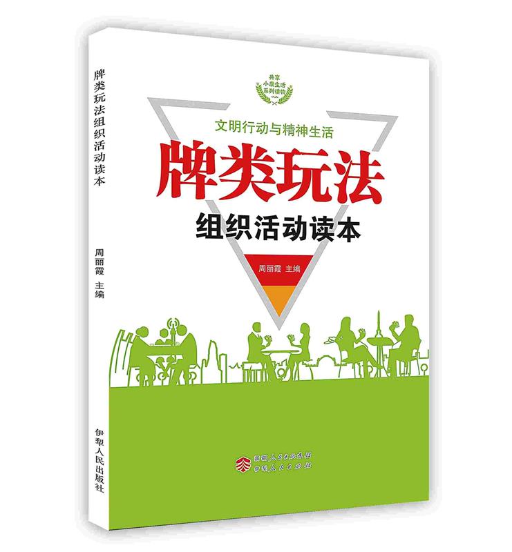 【S】 文明行动与精神生活—牌类玩法组织活动读本  伊犁人民 9787542515148