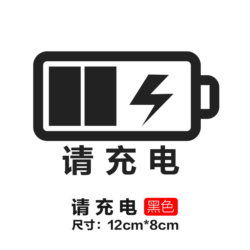 汽车油箱盖车贴9295柴油提示加油卡通油号充电个性搞笑装饰贴纸画 请