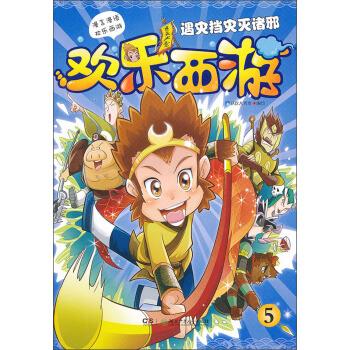 欢乐西游:遇灾挡灾灭诸邪