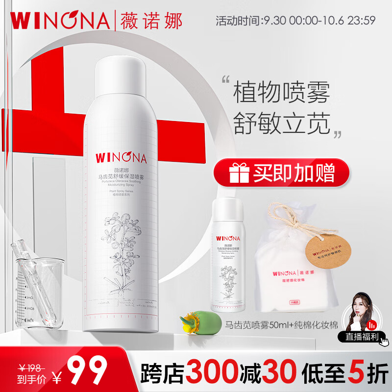 薇诺娜（WINONA）马齿苋舒缓保湿喷雾 敏感肌修护 爽肤水 化妆水补水 礼物 150ml高性价比高么？