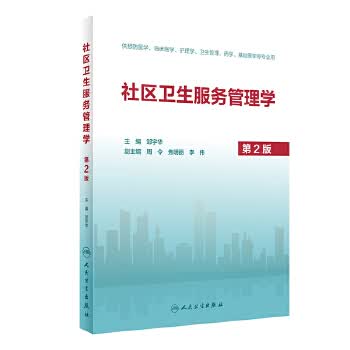 [正版图书] 社区卫生服务管理学(第2版 创新教材) 邹宇华 人民卫生出版社 97871173003