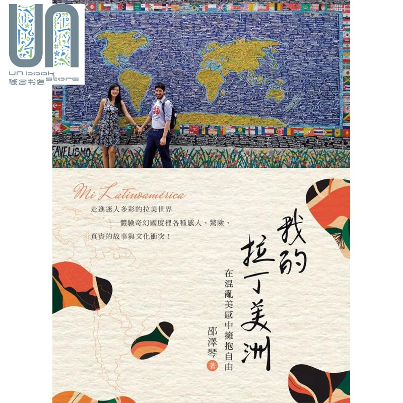 我的拉丁美洲——在混乱美感中拥抱自由 港台原版 邵泽琴 白象文化 美洲旅游