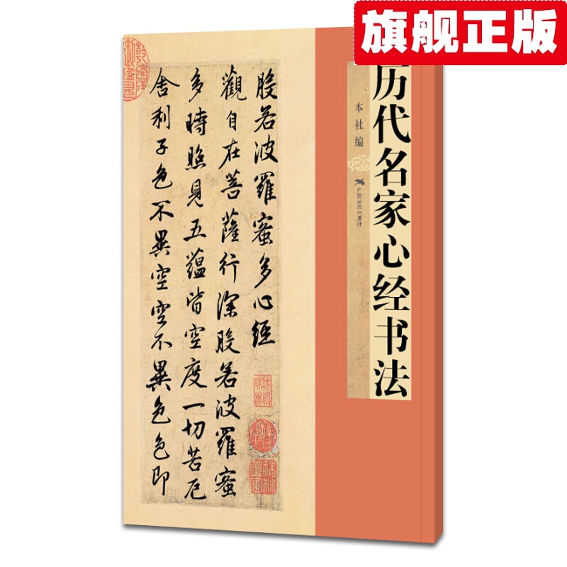 【官方旗舰店】历代名家心经书法