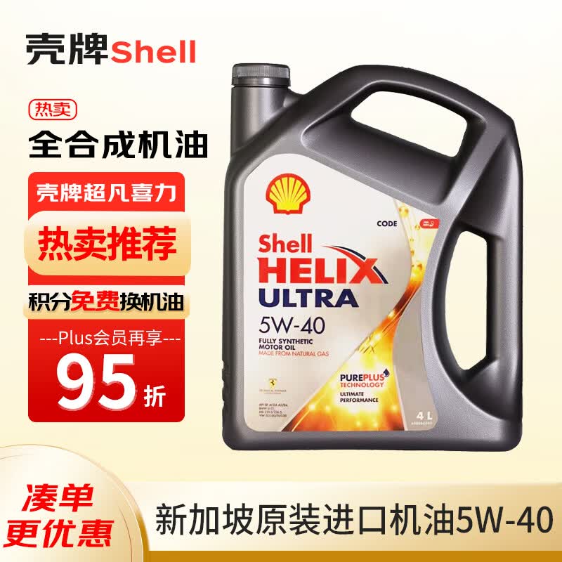 壳牌（Shell）全合成机油 超凡喜力Helix Ultra 5W-40 灰壳A3/B4 SP 4L 新加坡高性价比高么？