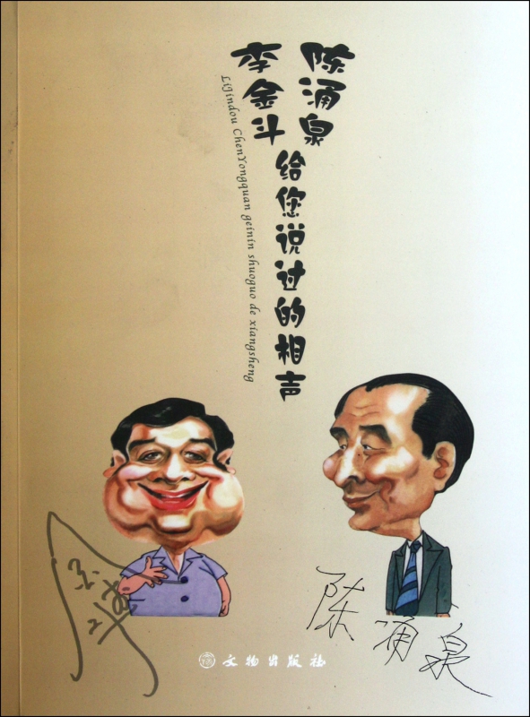李金斗陈涌泉给您说过的相声