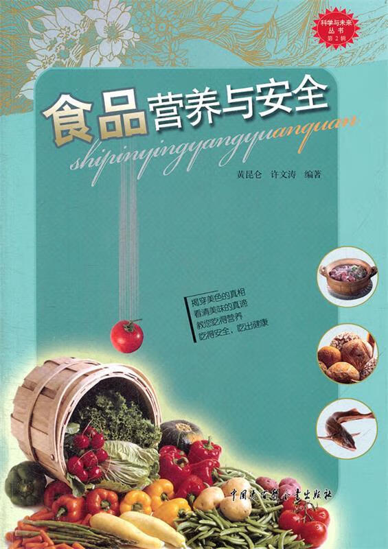 食品营养与安全
