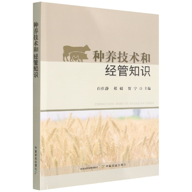 种养技术和经管知识
