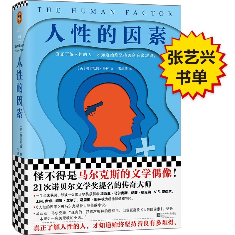 【现货正版】人性的因素 格雷厄姆 张艺兴书单 人性的因素【单册】