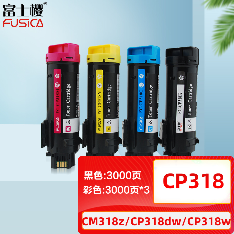 富士樱 CP318 墨粉盒 四色套装 适用施乐CM318z CP318dw CP318w CM315z CP315dw一体机/硒鼓/墨粉筒/碳粉