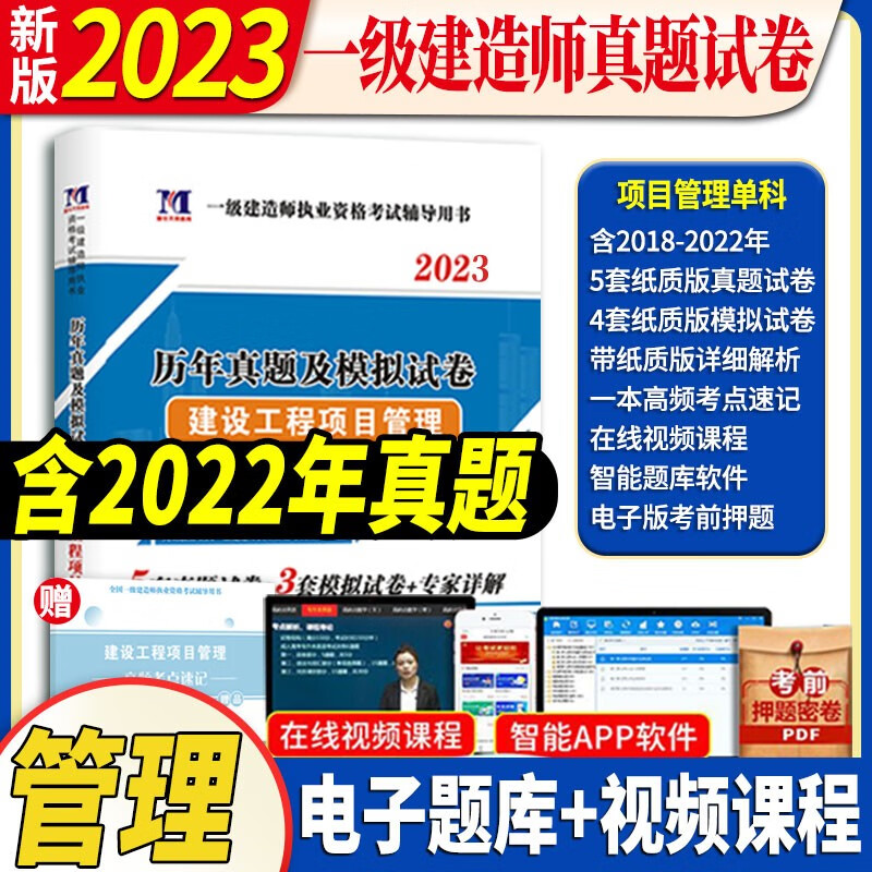 【含2022年真题】一级建造师2023全套历年真题模拟试卷 2023一建教材配套考试用书案例分析市政机电公路水利土建房建建筑管理与实务 自选 项目管理单科真题试卷+押题