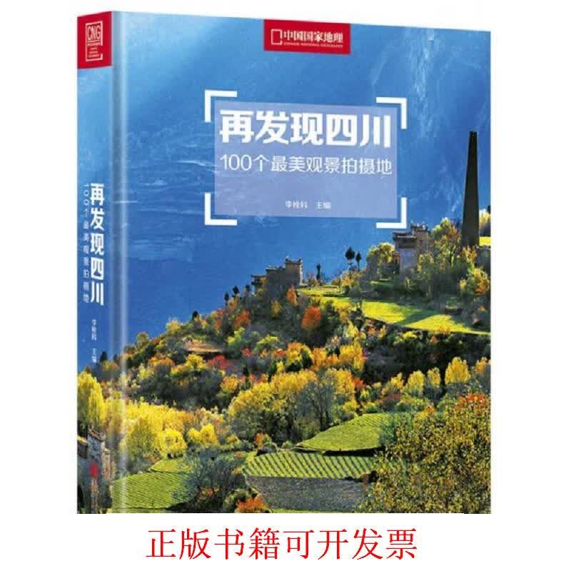 [正版图书] 再发现四川：100个最美观景拍摄地 李栓科 北京联合出版公司 9787559606020