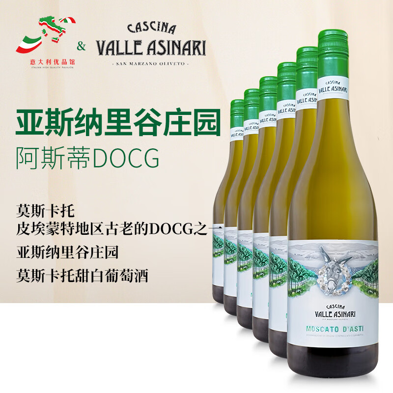 CASCINA  VLLE ASINARI意大利原瓶进口独家授权阿斯蒂DOCG莫斯卡托Moscato半甜白葡萄酒 整箱6瓶