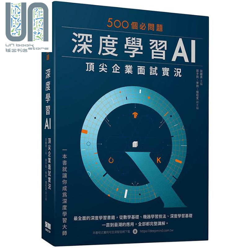 500个必问题 深度学习AI顶*企业面试实况 港台原版 谈继勇 郭子钊 李剑 佃松宜 深智数位