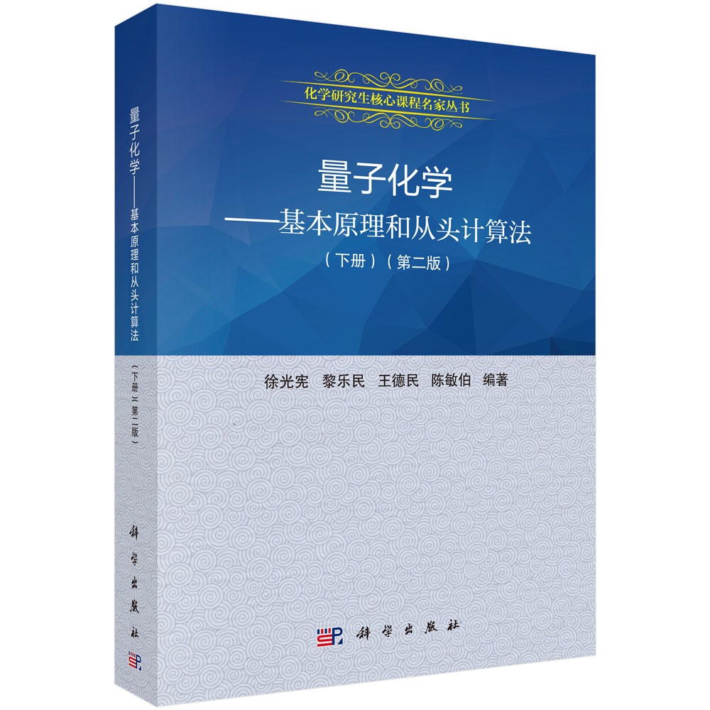 量子化学：基本原理和从头计算法（第二版 下册）