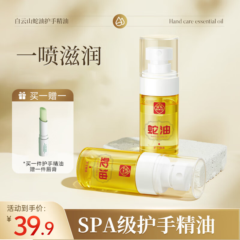 白云山【官方店旗舰自京营东】蛇油护手精油护手霜补水便携手护理男女士 1瓶【20ml】