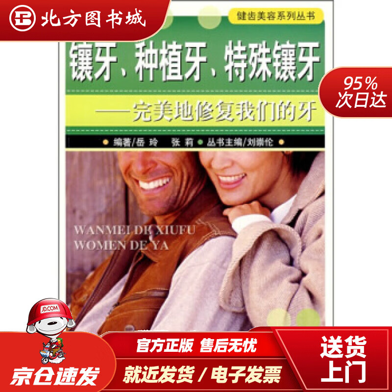 【正版现货】镶牙、种植牙、特殊镶牙：完美地修复我们的牙岳玲,张莉著 北方图书城